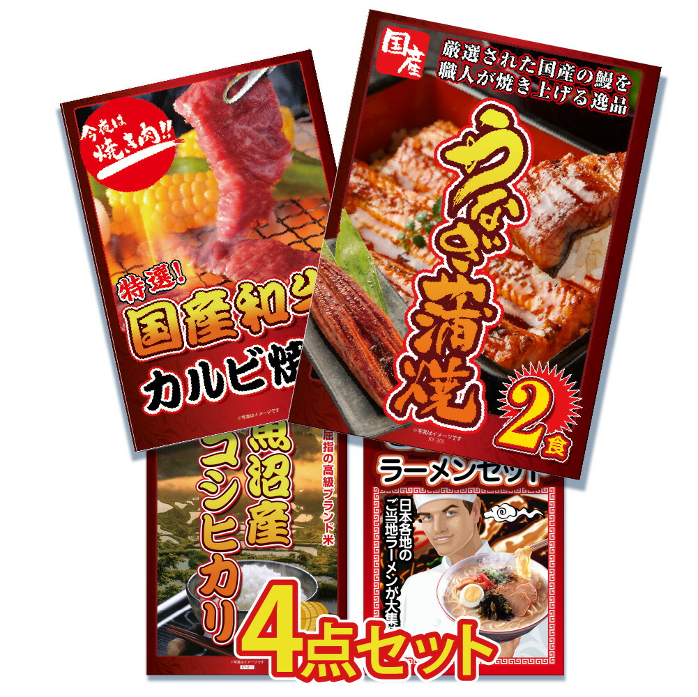 Yahoo! Yahoo!ショッピング(ヤフー ショッピング)景品 目録 セット パネル付き ギフト 4点 米 国産 うなぎ ウナギ 鰻 肉 2kg 魚沼産 コシヒカリ ラーメン  結婚式 懇親会 ビンゴ BBQ