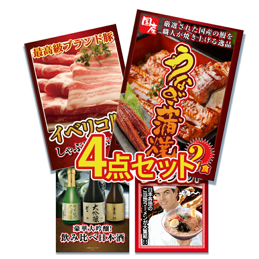 Yahoo! Yahoo!ショッピング(ヤフー ショッピング)景品 目録 セット パネル付き 4点  国産 うなぎ ウナギ 鰻 蒲焼 豚 肉 お肉 イベリコ豚 日本酒 大吟醸 ラーメン 詰め合わせ  結婚式 二次会