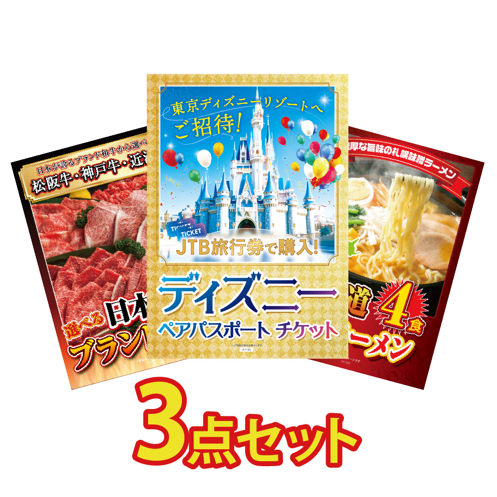 ディズニーチケット 景品 目録 セット パネル付き ペアチケット 肉 ラーメン 3点 グルメ パネル コンペ 同窓会 抽選会 卒業式 コンペ イベント