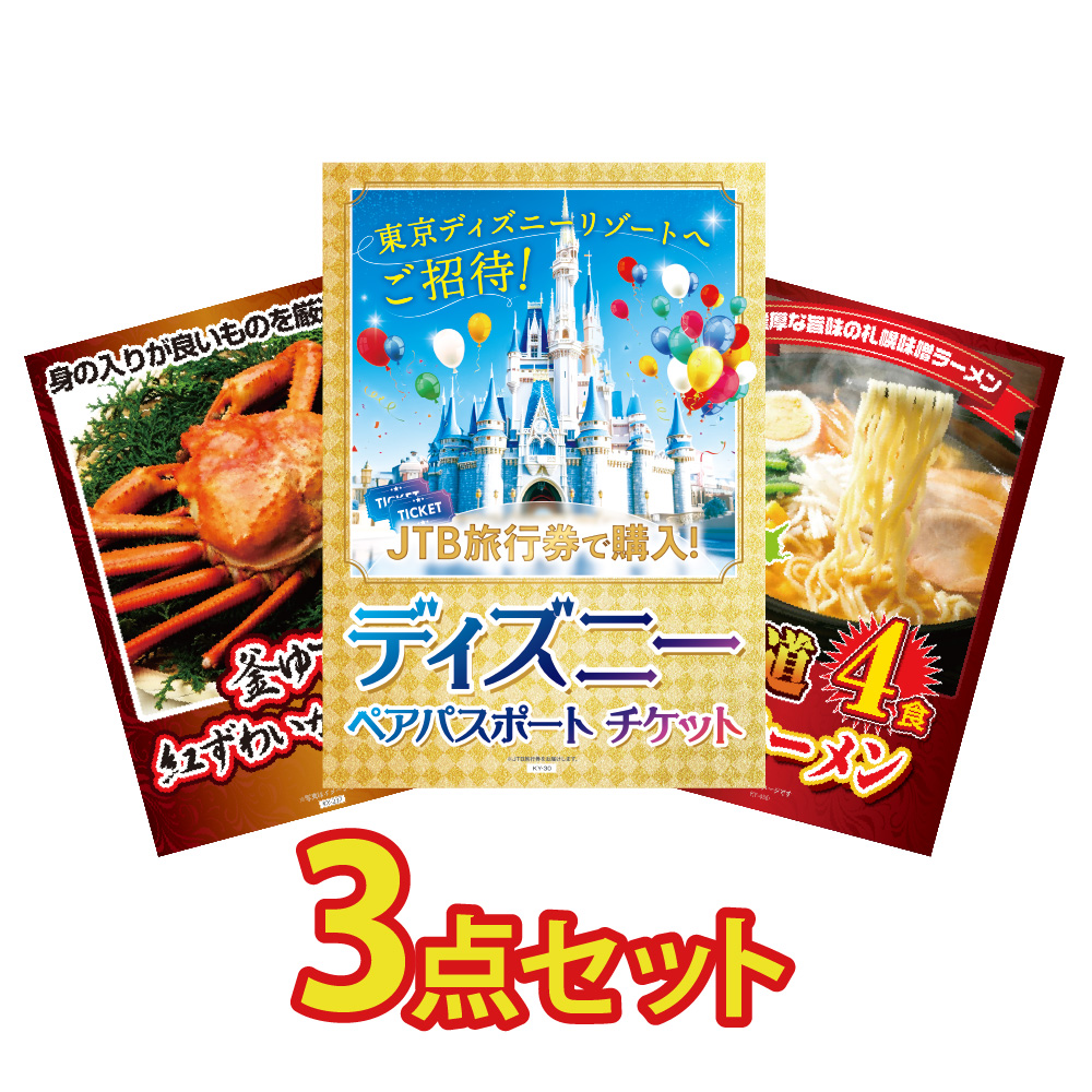 景品 目録 セット パネル付き  3点 ディズニー チケット カニ 1kg 北海道 ラーメン 表彰 グルメ 賞品 イベント コンペ 二次会 催事