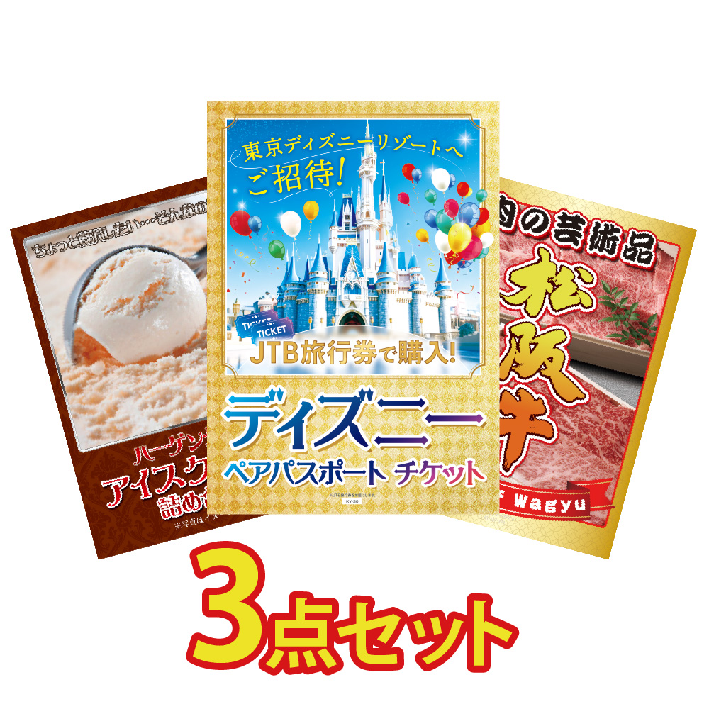 ディズニーチケット 景品 目録 セット パネル付き ペアチケット 肉 スイーツ 3点 グルメ パネル コンペ 同窓会 抽選会 卒業式 コンペ 入社式 レクリエーション