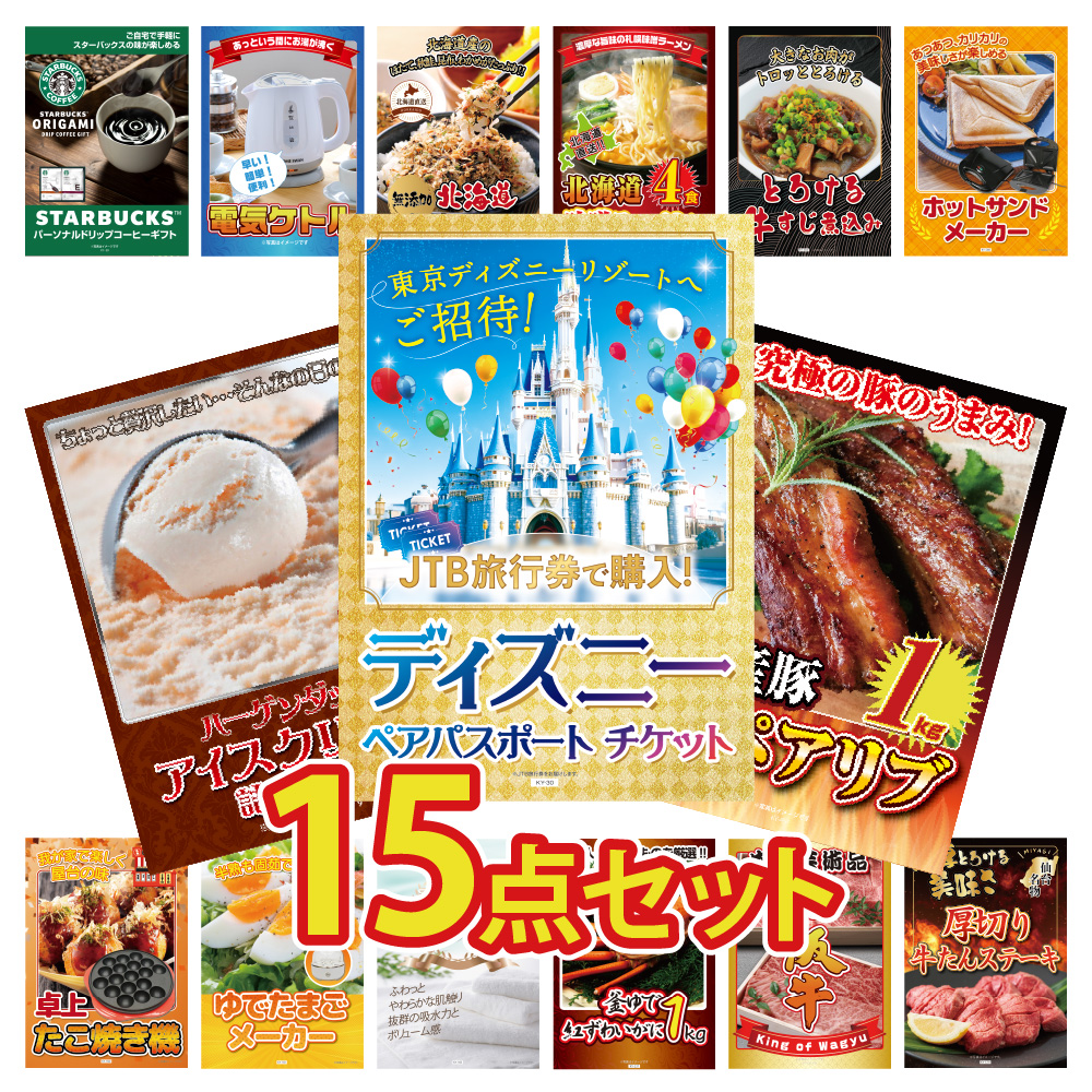 景品 目録 セット パネル付き  15点セット ディズニーチケット アイス 詰め合わせ アイス 家電 グルメ 北海道 カニ 海鮮 イベント ビンゴ ゴルフコンペ