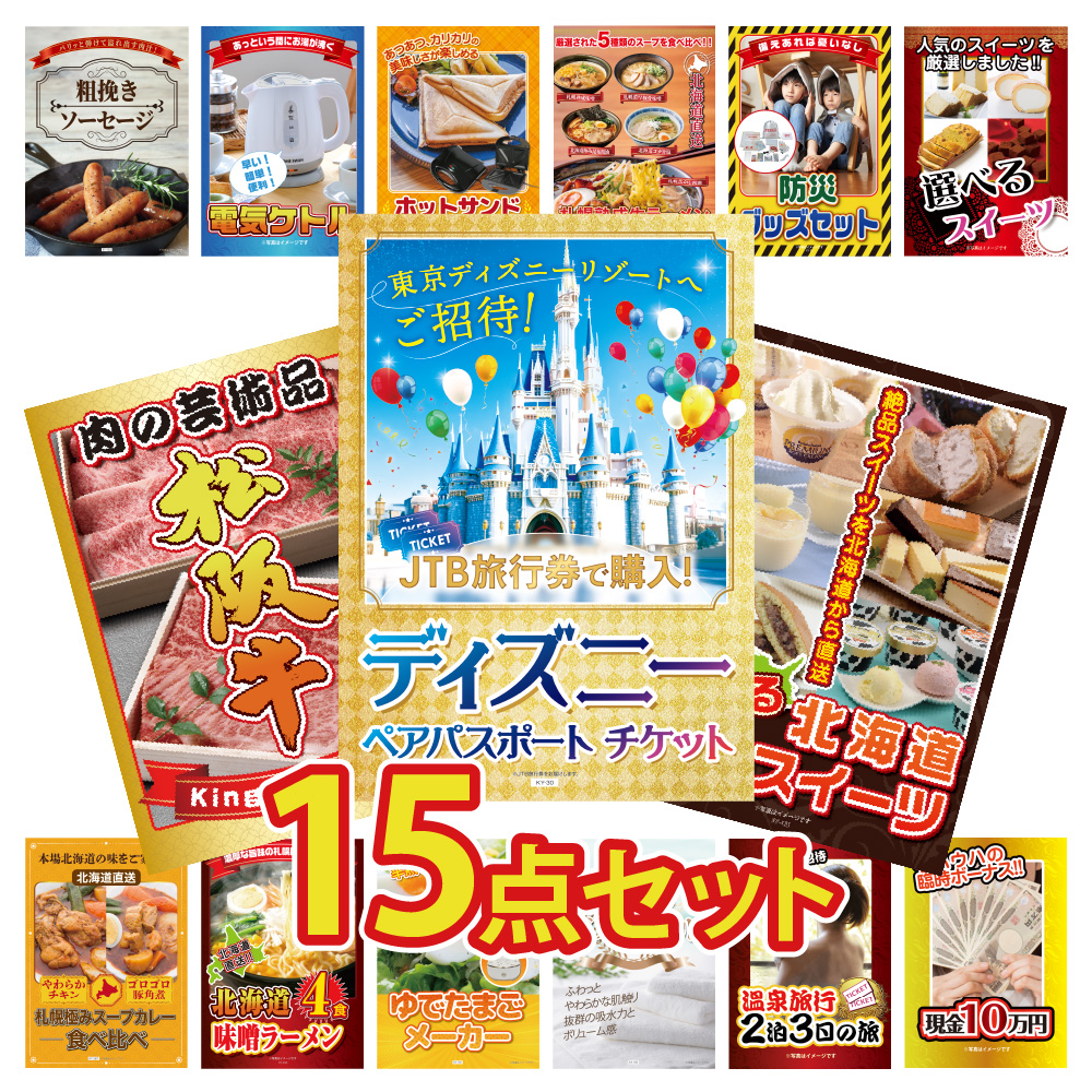 景品 目録 セット パネル付き 15点セット ディズニーチケット ペアチケット  ブランド牛 松阪牛 家電 グルメ 北海道 スイーツ ラーメン レクリエーション 松坂牛