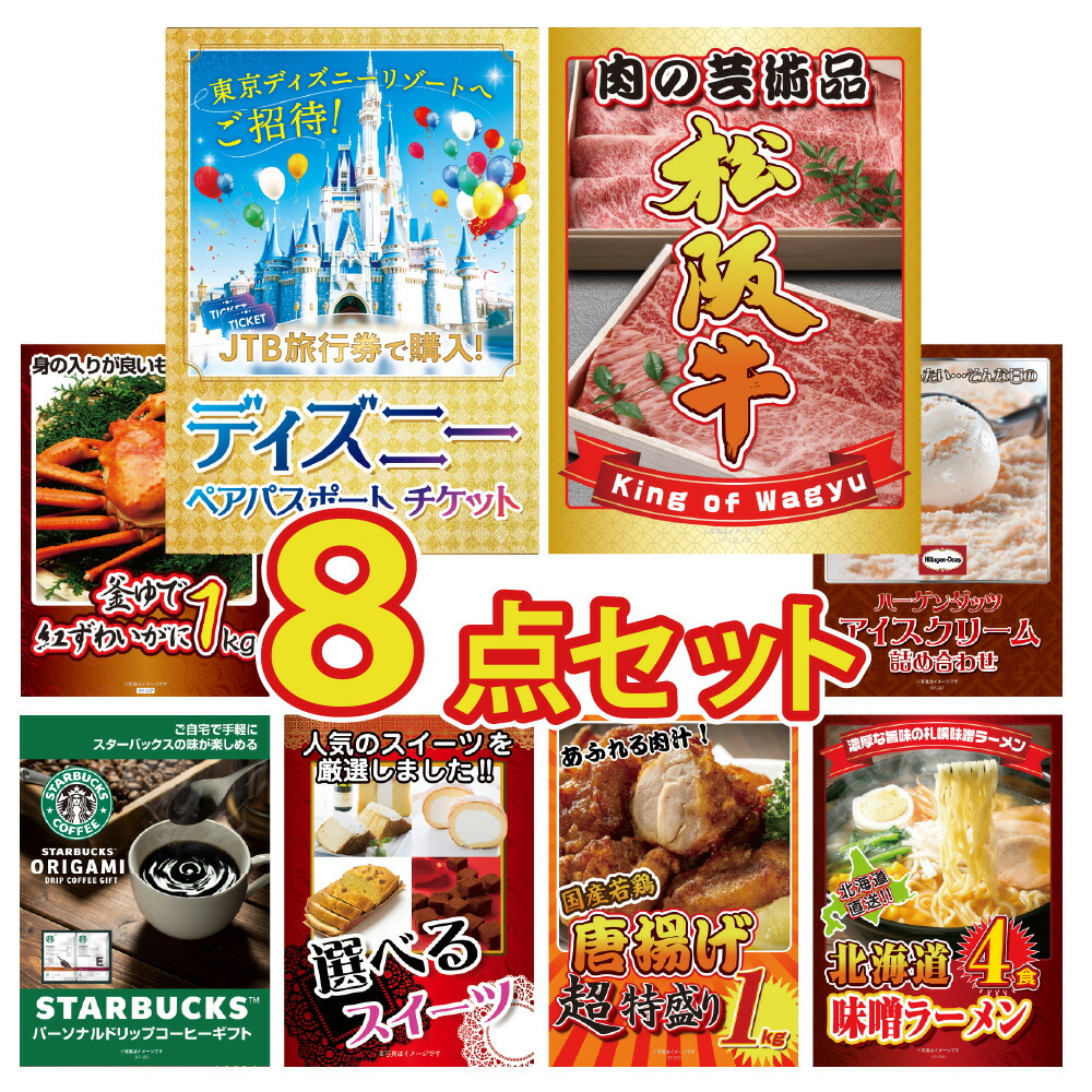 景品 目録 セット パネル付き  8点 ディズニー ペアチケット  松阪牛 肉 海鮮 かに 1kg 唐揚げ グルメ イベント ビンゴ ゴルフコンペ 松坂牛