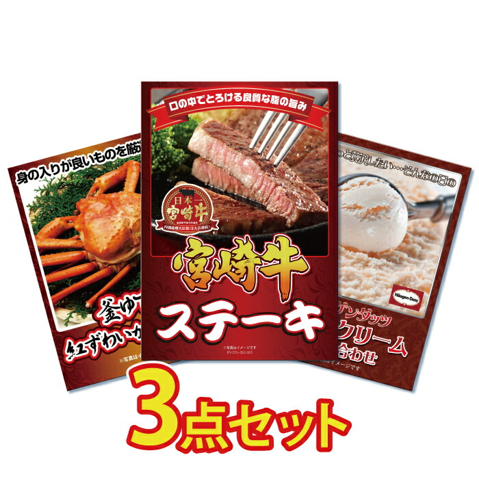 Yahoo! Yahoo!ショッピング(ヤフー ショッピング)ビンゴ 景品 セット 目録 ギフト ゴルフコンペ  パネル  3点 肉  宮崎牛 ロースステーキ 豪華 カニ かに ハーゲンダッツ 結婚式 二次会 披露宴