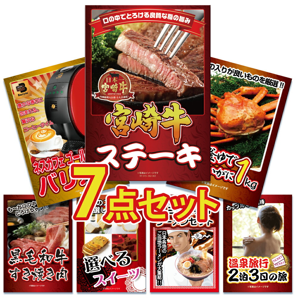 Yahoo! Yahoo!ショッピング(ヤフー ショッピング)ビンゴ 景品 セット  パネル  7点 肉 お肉 牛肉 宮崎牛 ステーキ 家電 国産 カニ かに 黒毛和牛  すき焼き ラーメン 詰め合わせ 結婚式