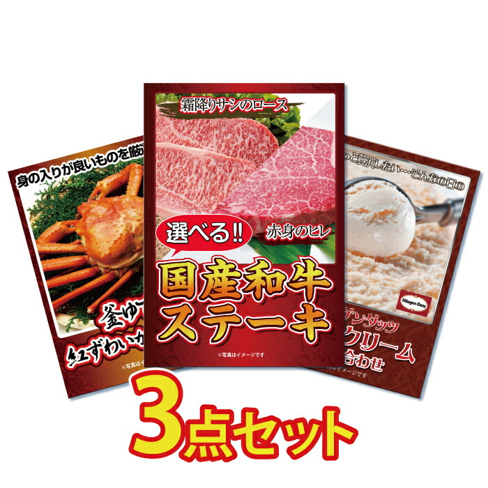 Yahoo! Yahoo!ショッピング(ヤフー ショッピング)ビンゴ 景品 セット 目録 ギフト ゴルフコンペ  パネル  3点 肉  ステーキ 選べる 豪華 カニ かに ハーゲンダッツ  結婚式 二次会 披露宴