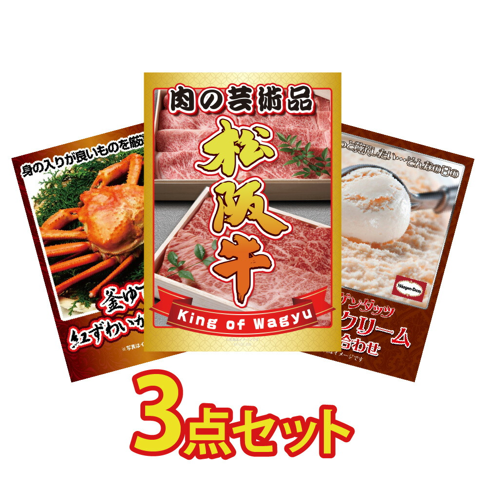 Yahoo! Yahoo!ショッピング(ヤフー ショッピング)ビンゴ 景品 セット 目録 ギフト ゴルフコンペ  パネル  3点 松阪牛 ブランド牛 肉 国産 カニ かに ハーゲンダッツ 結婚式 二次会 松坂牛 社内イベント