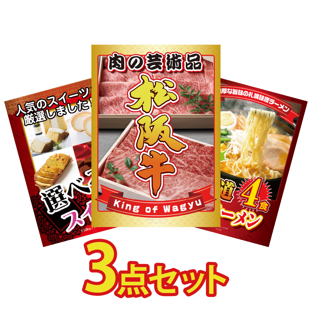 Yahoo! Yahoo!ショッピング(ヤフー ショッピング)ゴルフコンペ 景品 セット 目録 ギフト パネル 3点 松阪牛 ブランド牛 肉 グルメ 選べる スイーツ ラーメン 結婚式 二次会 披露宴 松坂牛 BBQ