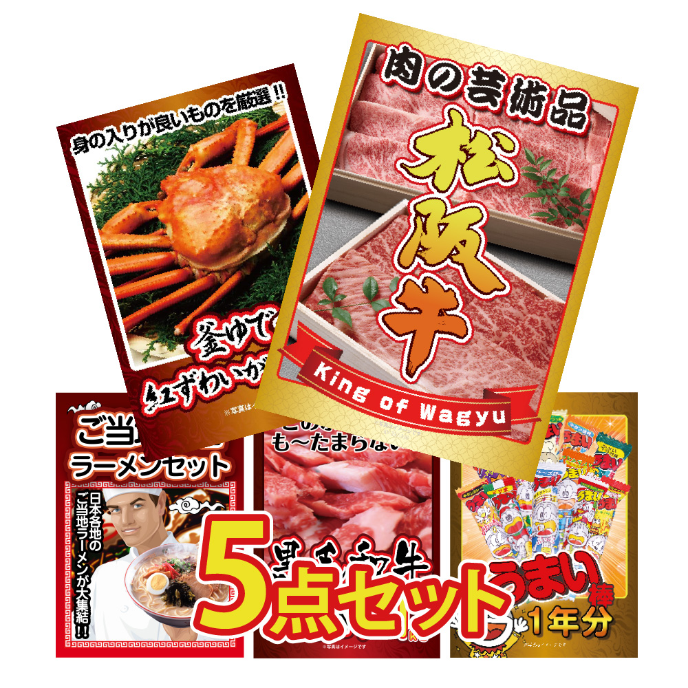 ビンゴ 景品 セット パネル  5点セット  グルメ  大盛 松阪牛 ズワイガニ うまい棒 ラーメン カニ かに 1kg うまい棒 1年分  結婚式 二次会 松坂牛