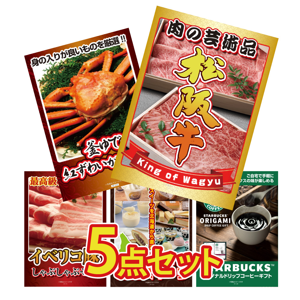 景品パラダイス 景品 セット 目録 パネル 5点セット 肉 松阪牛
