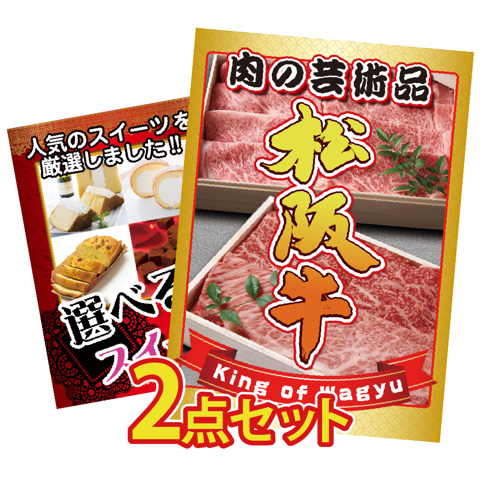 Yahoo! Yahoo!ショッピング(ヤフー ショッピング)ビンゴ 景品 セット 目録 ギフト ゴルフコンペ  パネル  2点 松阪牛 選べる スイーツ 肉 しゃぶしゃぶ すき焼き  結婚式 二次会 披露宴 松坂牛