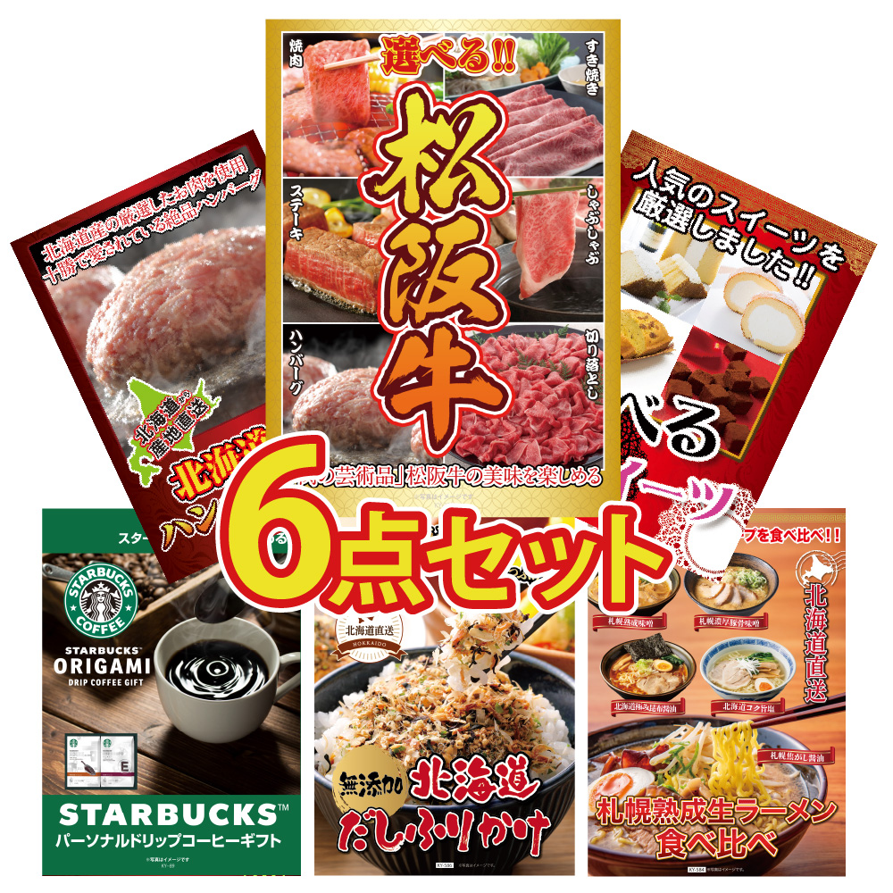景品 セット 目録 ギフト  パネル  6点 豪華  松阪牛 肉  グルメ 国産 ハンバーグ スイーツ 北海道  ラーメン 目玉 スタバ コーヒー 松坂牛 ゴルフコンペ