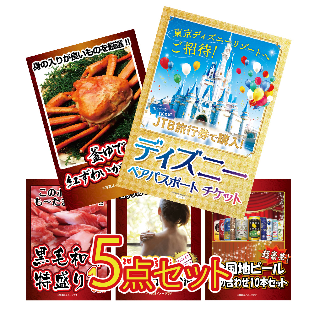 景品 セット 目録 ギフト  5点セット パネル  ディズニーペアチケット カニ jtb旅行券 グルメ 結婚式 二次会 披露宴 イベント 懇親会 ゴルフコンペ