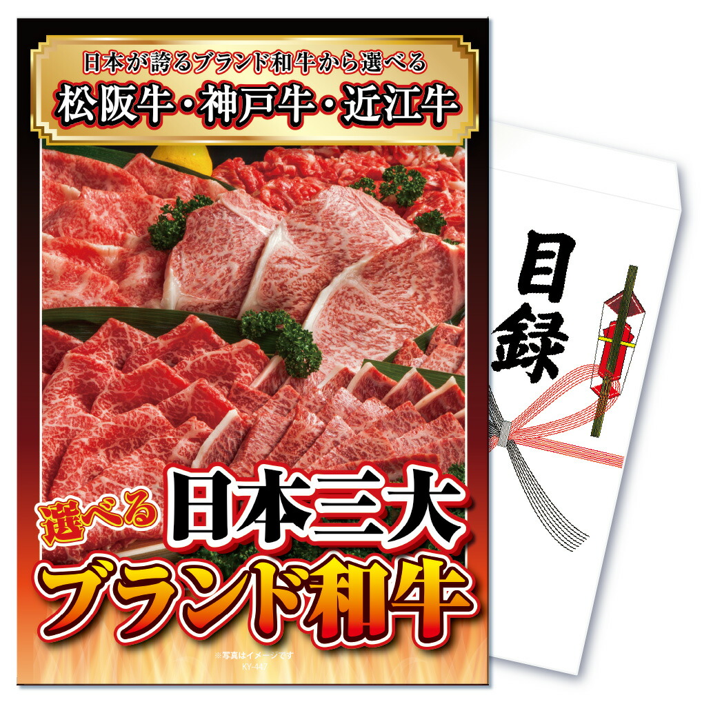 Yahoo! Yahoo!ショッピング(ヤフー ショッピング)景品 セット 目録 ギフト パネル ビンゴ 肉 牛肉 単品 選べる 日本三大ブランド 松阪牛 神戸牛 近江牛 結婚式 披露宴  二次会 イベント 松坂牛 ゴルフコンペ