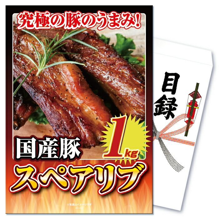 景品 セット 目録 ギフト パネル  単品 肉 メガ盛り スペアリブ 1kg グルメ  結婚式 二次会 販促品 イベント ゴルフコンペ BBQ ビンゴ