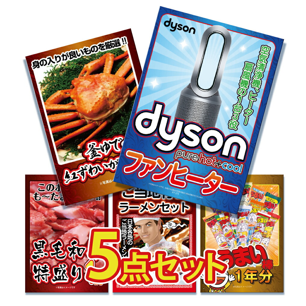 景品 5点セット パネル 掃除機 ダイソン 空気清浄機 カニ かに 黒毛和牛 肉 ラーメン コンペ イベント 結婚式 二次会 ゴルフコンペ