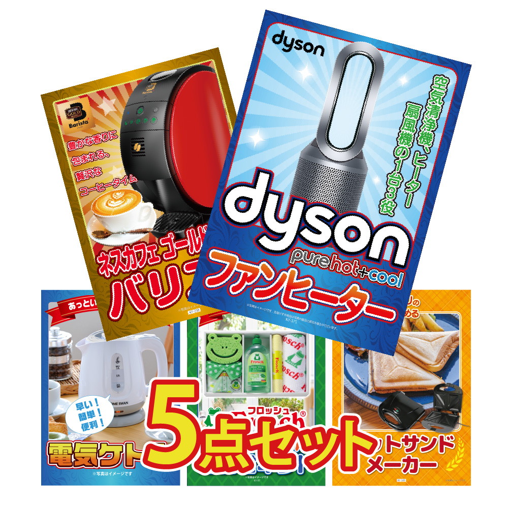 景品 セット パネル 5点セット ダイソン 空気清浄機 扇風機 家電 電気ケトル コーヒーメーカー コンペ イベント 抽選 懇親会 ゴルフコンペ