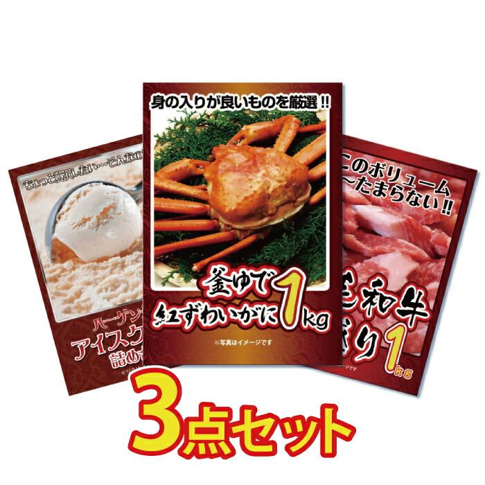 Yahoo! Yahoo!ショッピング(ヤフー ショッピング)景品 目録 肉 パネル付き 3点 セット メガ盛り 海鮮 ハーゲンダッツ カニ 黒毛和牛 ズワイガニ 1kg  結婚式 ゴルフコンペ 二次会 ビンゴ パーティー 販促品