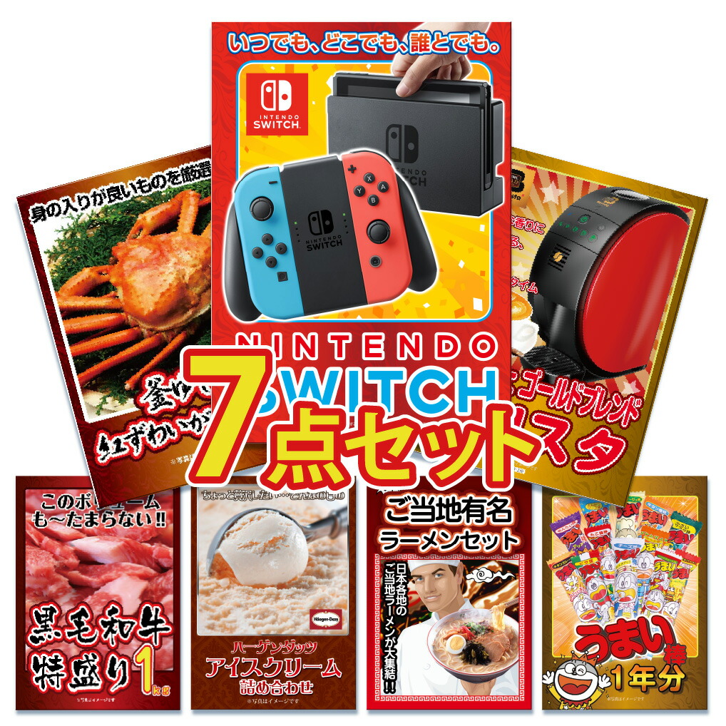 景品 目録 セット パネル付き  7点  任天堂switch ニンテンドー 任天堂 スイッチ カニ かに 黒毛和牛 肉 ラーメン うまい棒 一年分