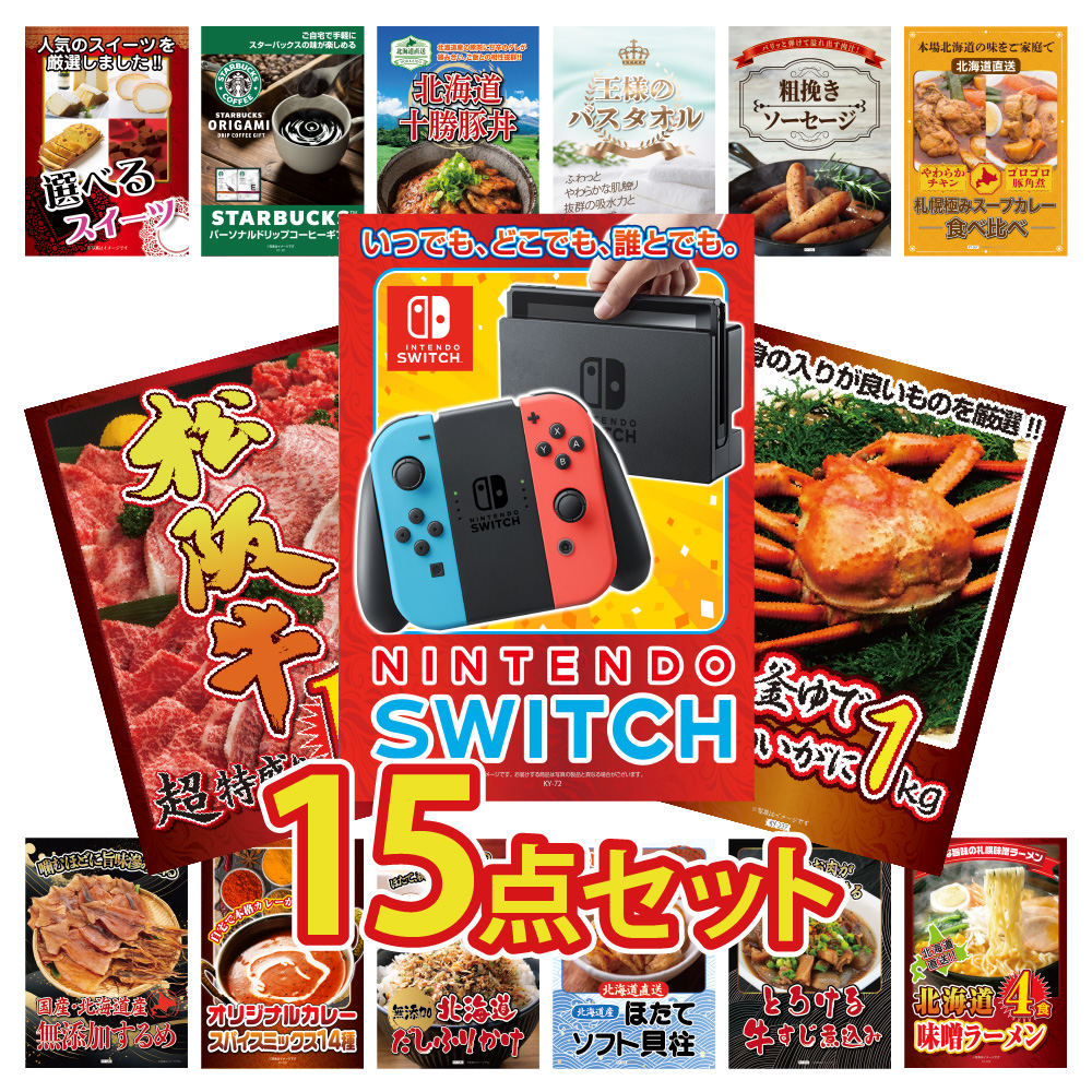 景品 目録 セット パネル付き 15点セット 任天堂switch 任天堂 ゲーム機 スイッチ  肉 海鮮 カニ スイーツ スタバ グルメ 北海道 結婚式 二次会