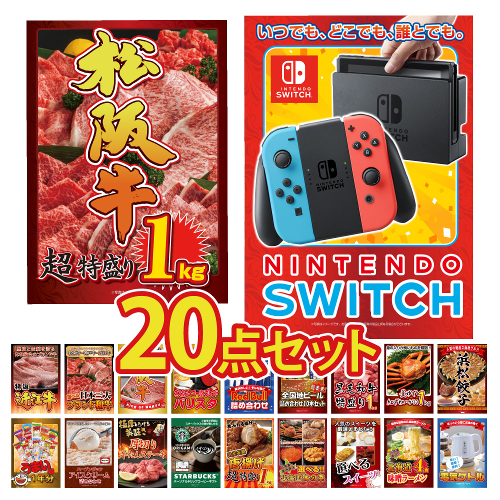 景品 セット  パネル  20点 任天堂 任天堂switch スイッチ ゲーム機 カニ かに 海鮮 ブランド牛 黒毛和牛 肉 お肉牛タン 一年分