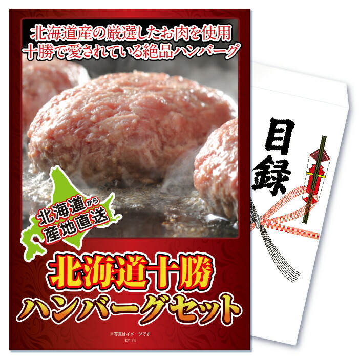 景品 セット 単品 パネル 目録 ゴルフコンペ 忘年会 北海道 ハンバーグ