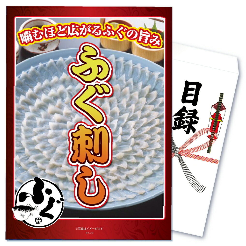 景品 目録 セット パネル付き  単品 海鮮 天然ふぐ刺し フグ ふぐ ふぐ刺し フグ刺し 刺身 国産 グルメ 食べ物  結婚式 二次会 披露宴 ギフト