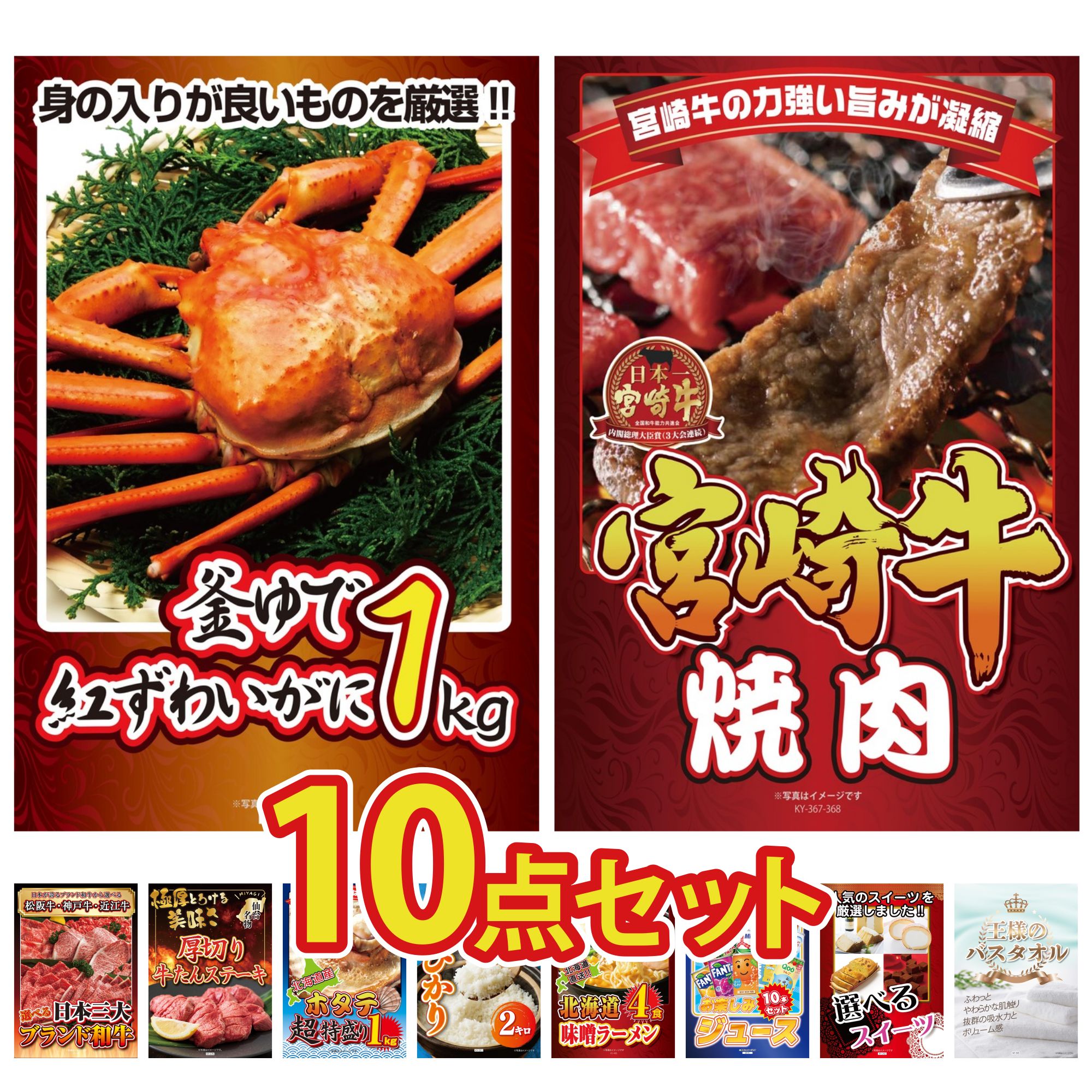 景品パラダイス 景品 目録 10点セット 紅ズワイガニ 1kg 宮崎牛 焼肉