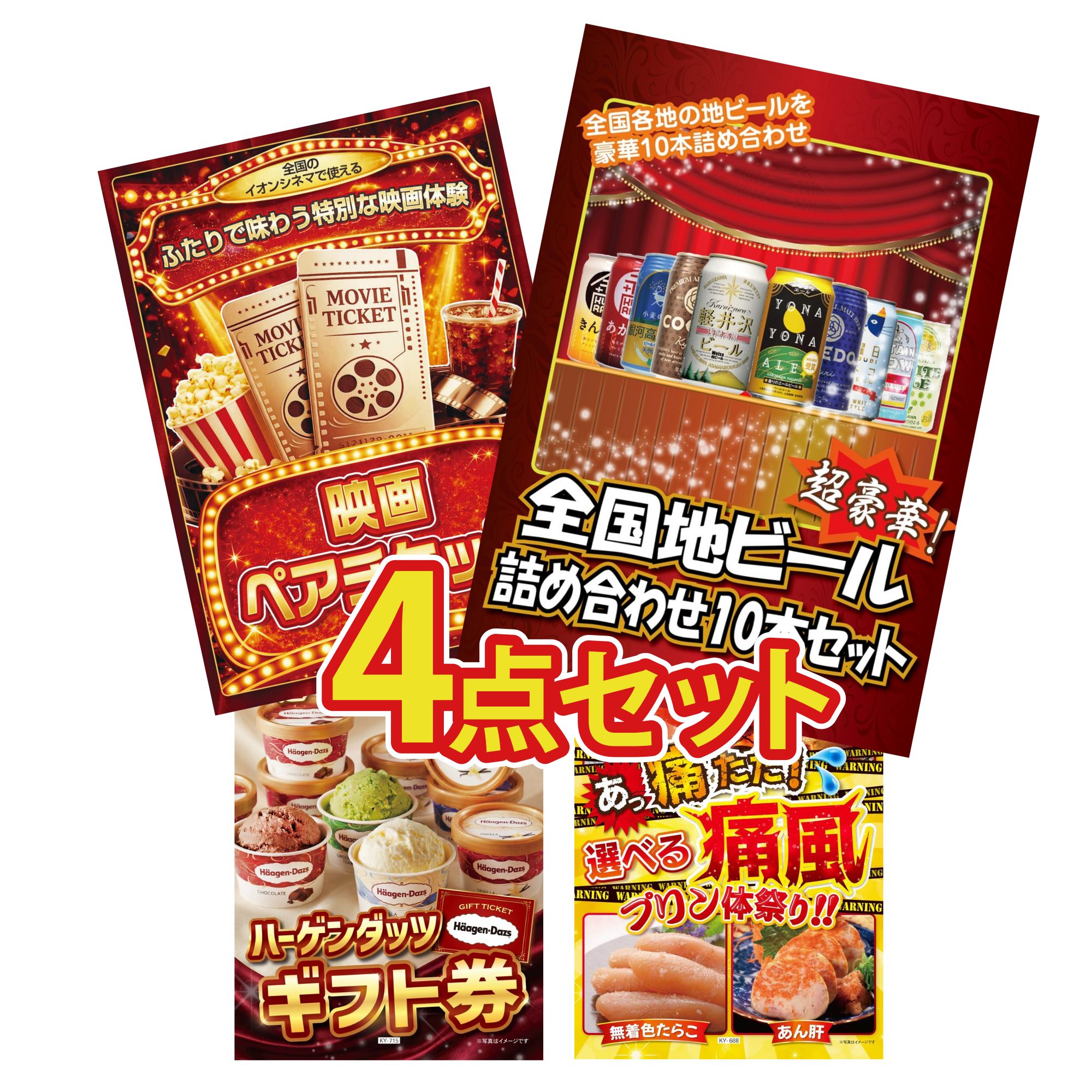 景品パラダイス 景品 セット 目録 パネル付き ギフト 4点セット ビール