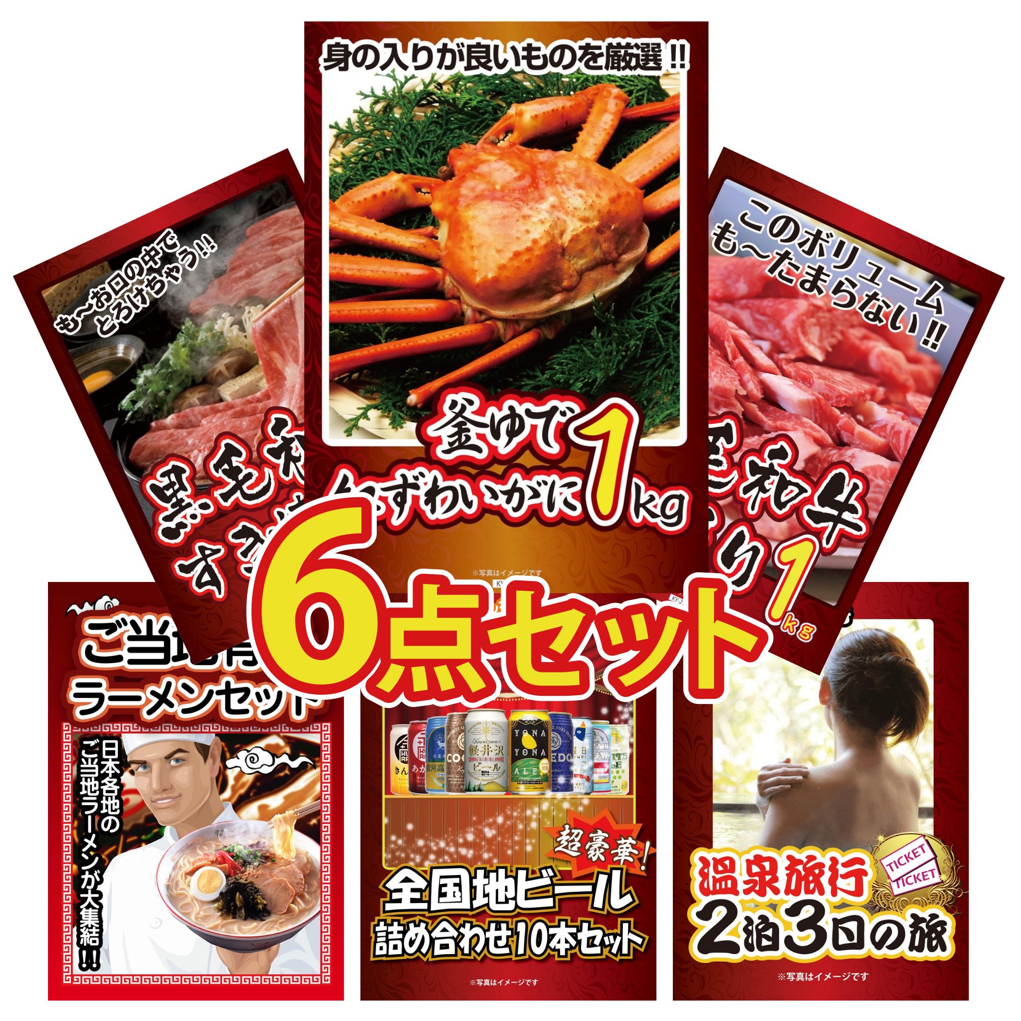 景品パラダイス 景品 セット 目録 パネル付き ギフト 6点セット 肉