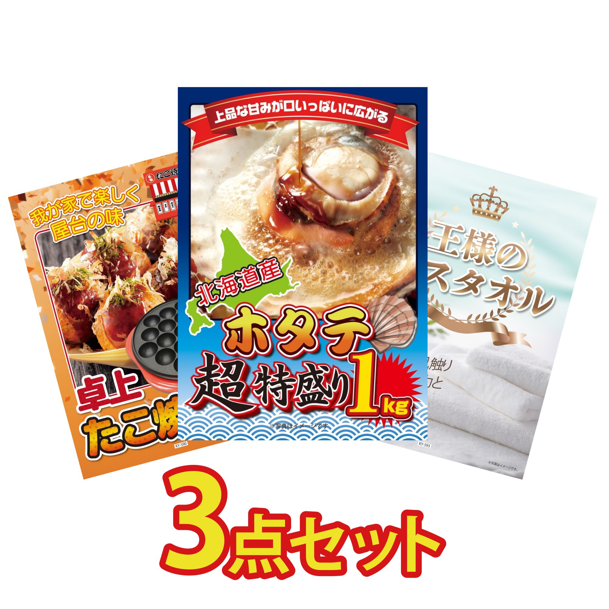 景品パラダイス 景品 目録 3点セット 北海道 ホタテ片貝 たこ焼き器