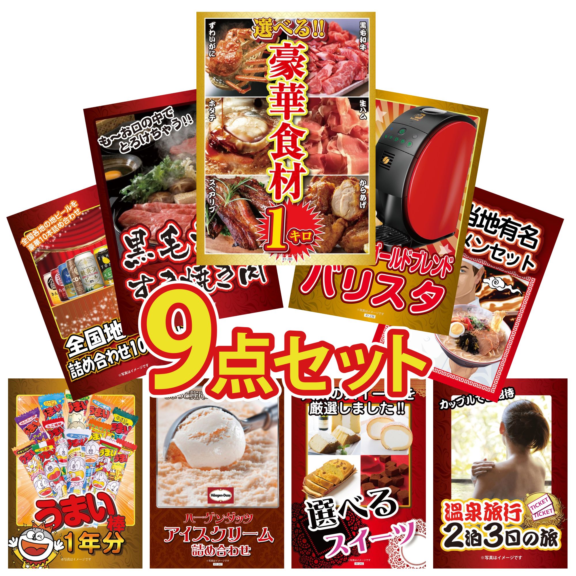 景品パラダイス 景品 セット 目録 パネル 9点セット 家電 カニ 生ハム