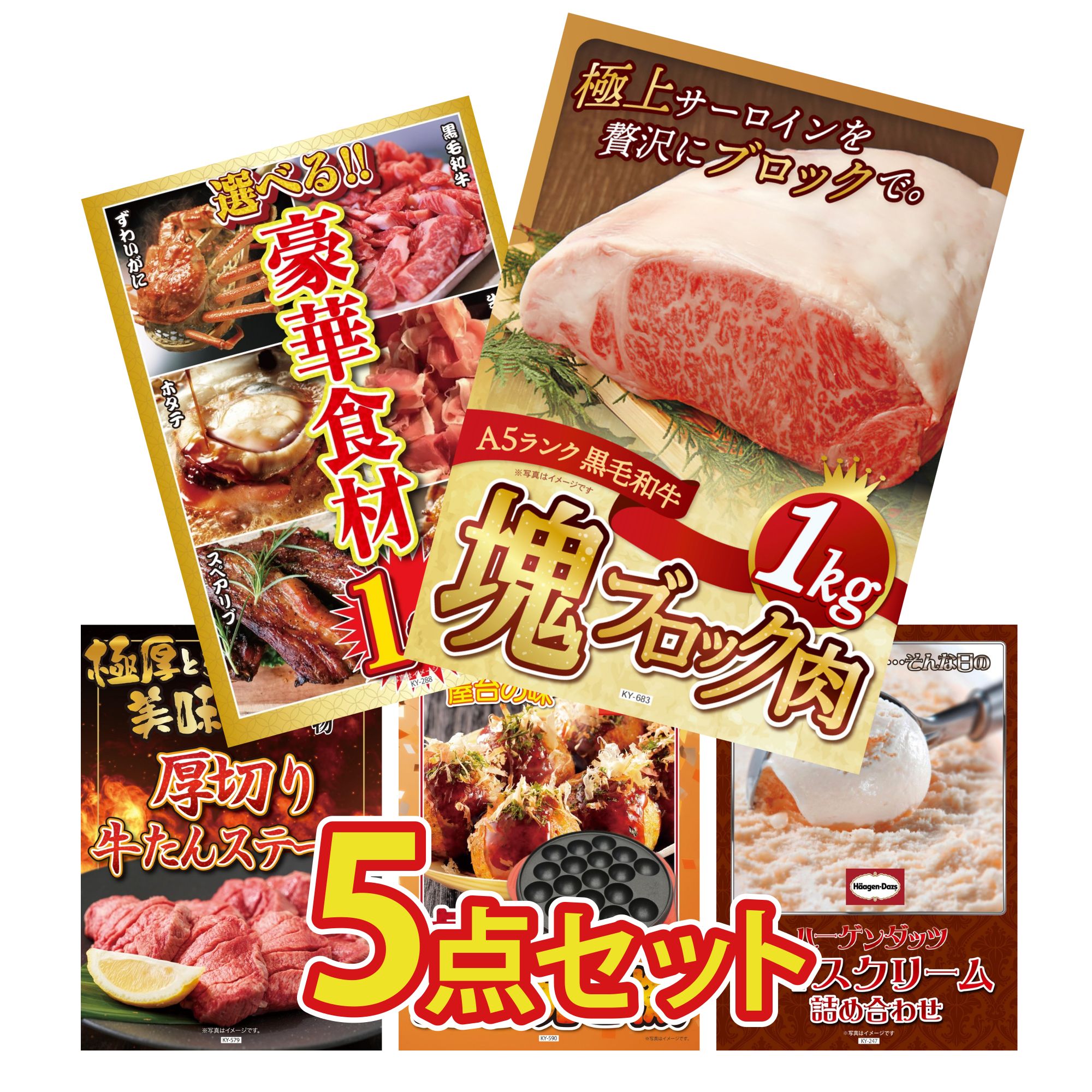 景品パラダイス 景品 セット 目録 パネル 5点セット 肉 黒毛和牛 1kg