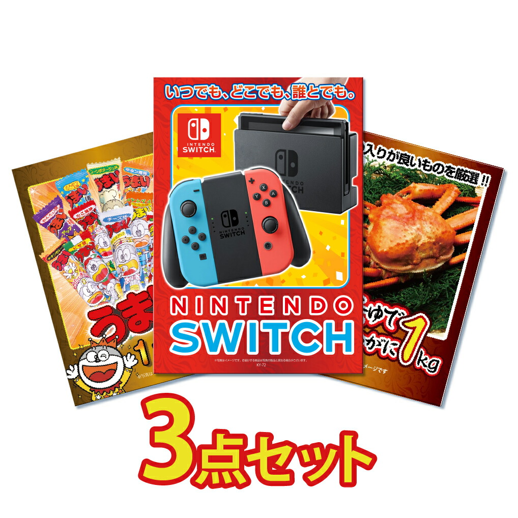 景品 セット 3点 パネル 目録 ゴルフコンペ 忘年会 Nintendo SWITCH