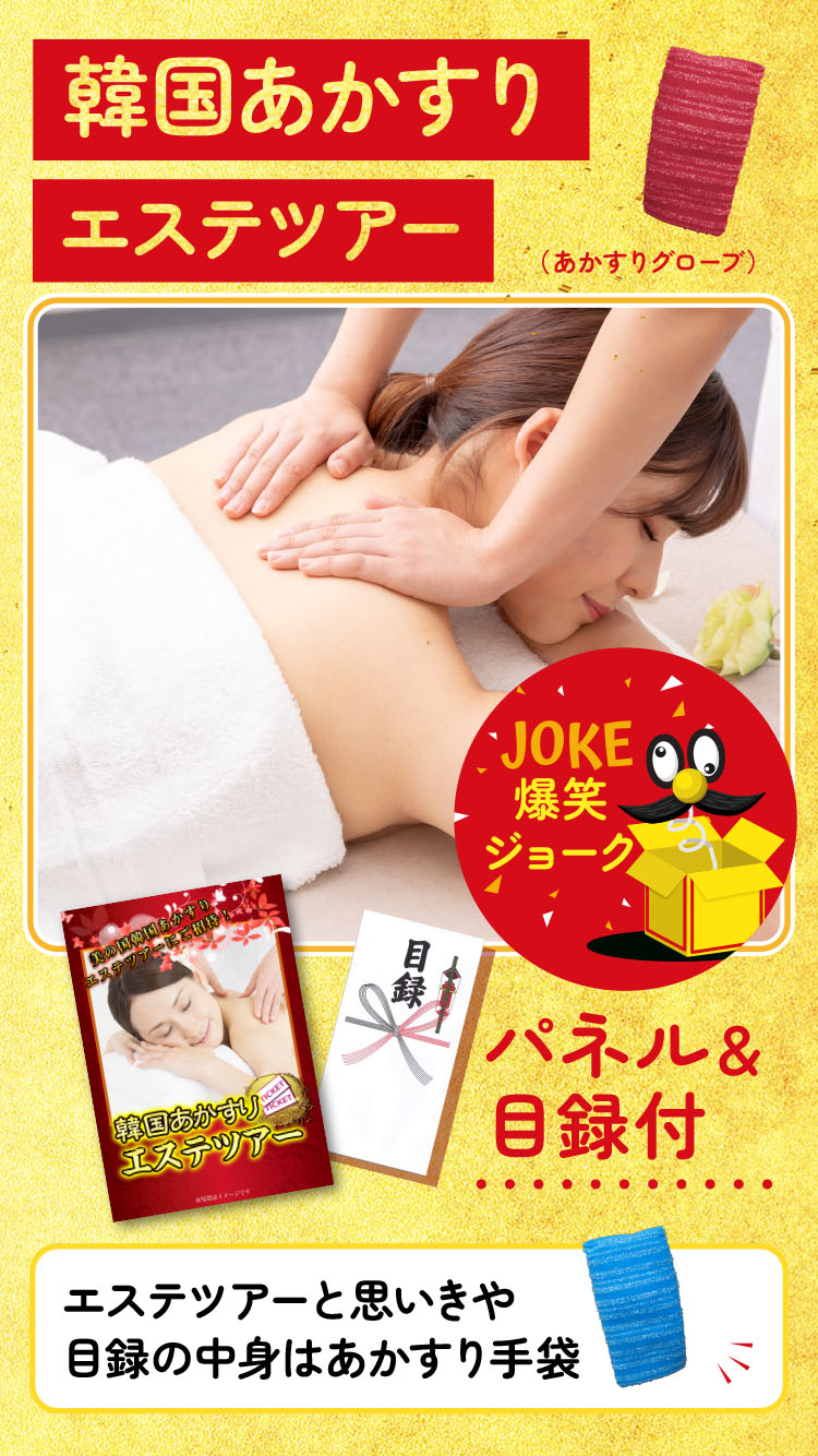 景品 目録 セット パネル付き 単品 パネル  おもしろ ジョーク ドッキリ残念賞アカスリ手袋(笑)  二次会 披露宴 宴会 イベント レクリエーション | 景品パラダイス | 09