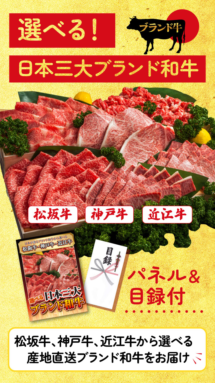 景品 セット 目録 ギフト パネル ビンゴ 肉 牛肉 単品 選べる 日本三大ブランド 松阪牛 神戸牛 近江牛 結婚式 披露宴  二次会 イベント 松坂牛 ゴルフコンペ | 景品パラダイス | 09