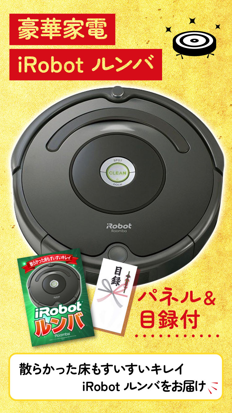 景品パラダイス 景品 セット 目録 パネル 単品 ダイソン ルンバ 掃除機