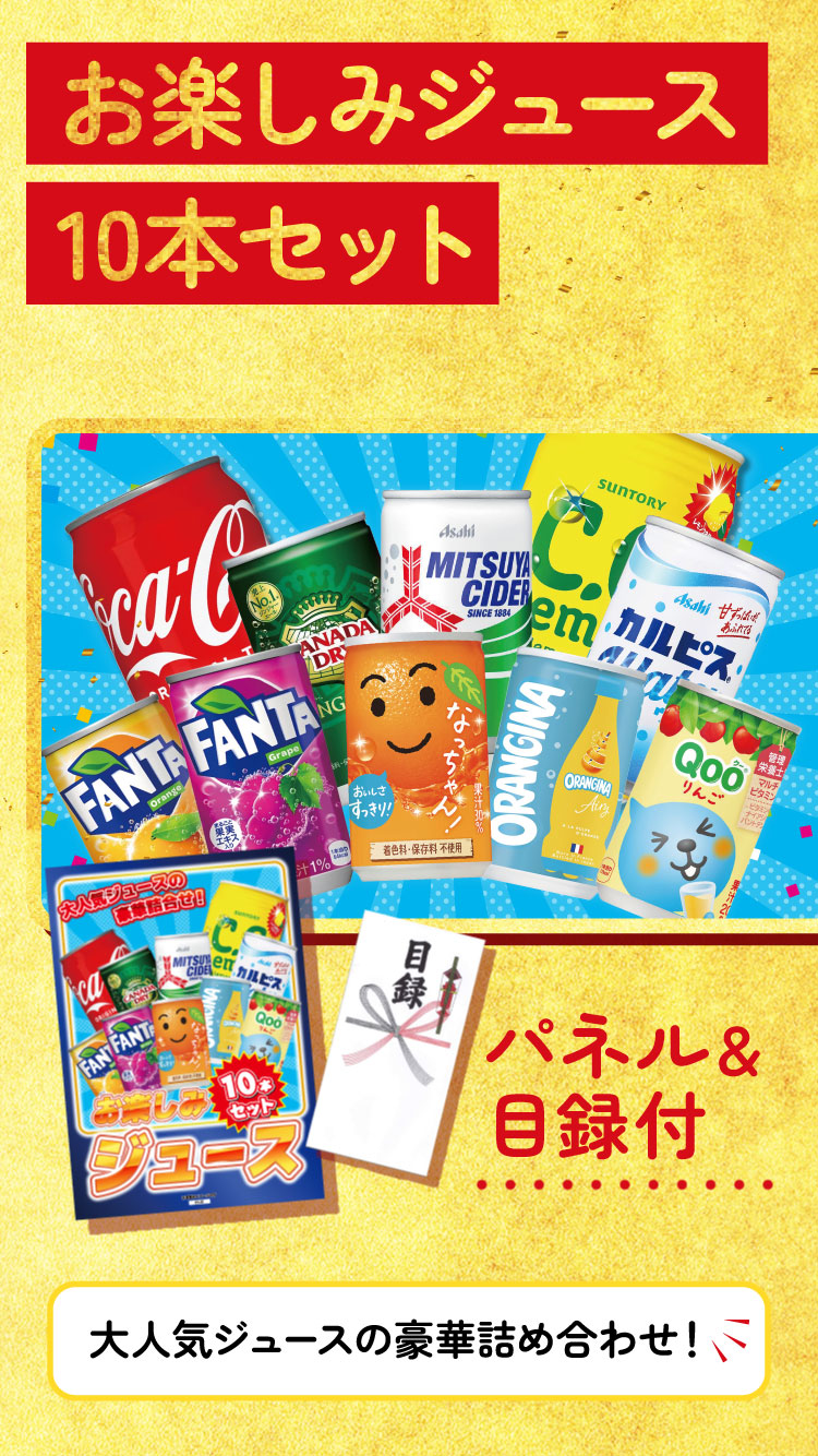 景品パラダイス 景品 セット 目録 パネル お楽しみジュース 10本単品