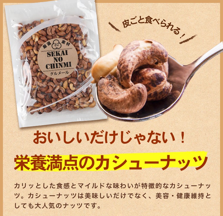 カシューナッツ 塩味 皮付き 235g nuts おつまみ 世界の珍味 グルメール SEKAINOCHINMI 賞味期限2022.10.24  :kawatukikashu-1:世界の珍味 ウイスキー ナッツ - 通販 - Yahoo!ショッピング