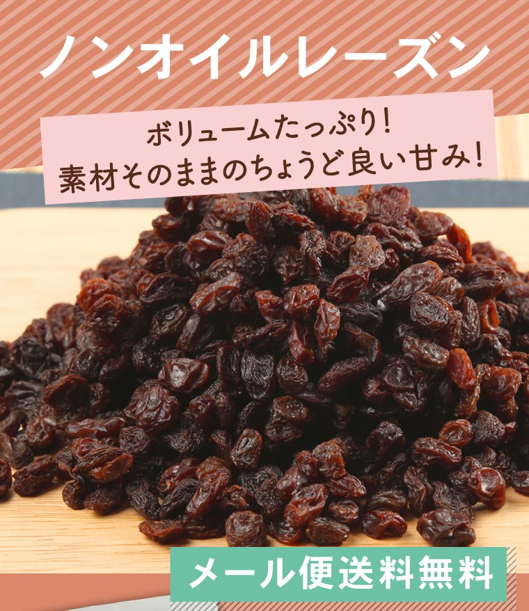 レーズン ドライフルーツ ノンオイルレーズン 400g 1000円ポッキリ 業務用 セール 世界の珍味 グルメール SEKAINOCHINMI  :4994833100432:世界の珍味 ウイスキー ナッツ - 通販 - Yahoo!ショッピング