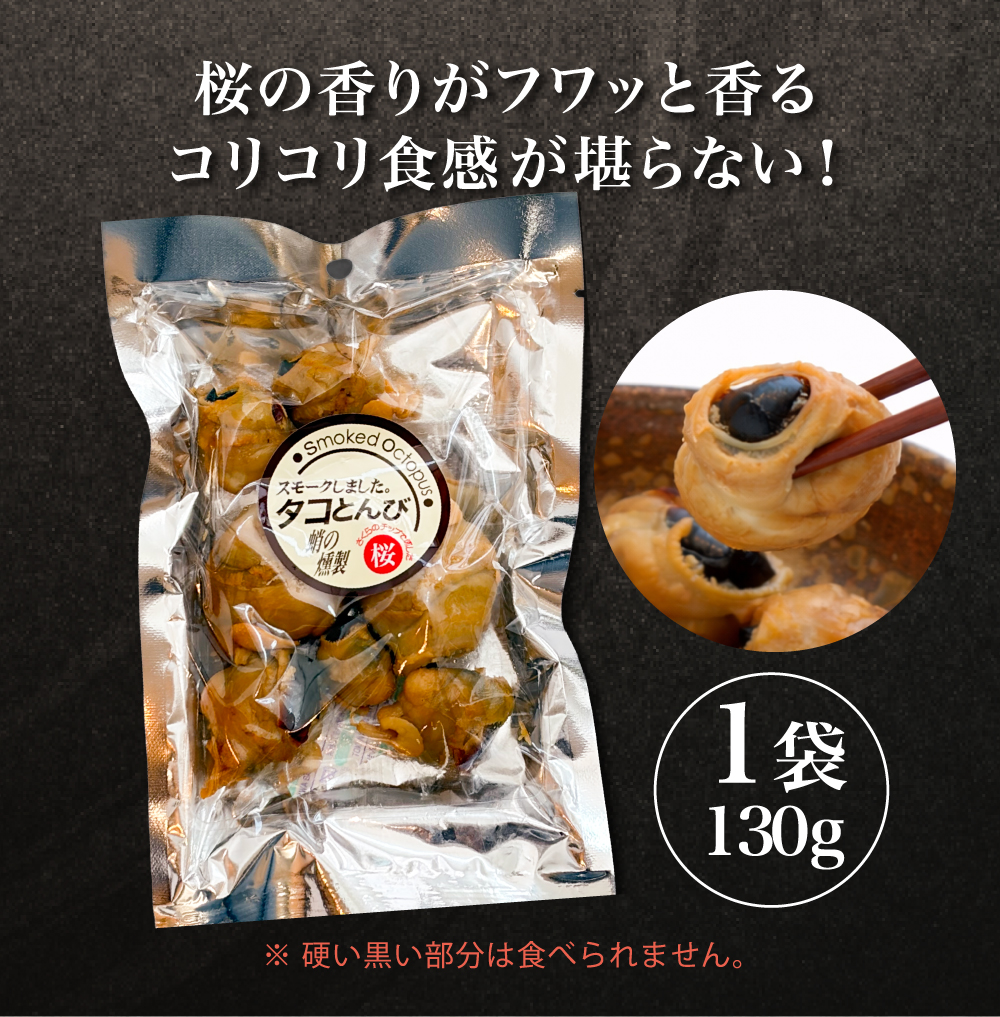 たことんび 130g×2袋 燻製 北海道 送料無料 蛸 タコ おつまみ 珍味 酒