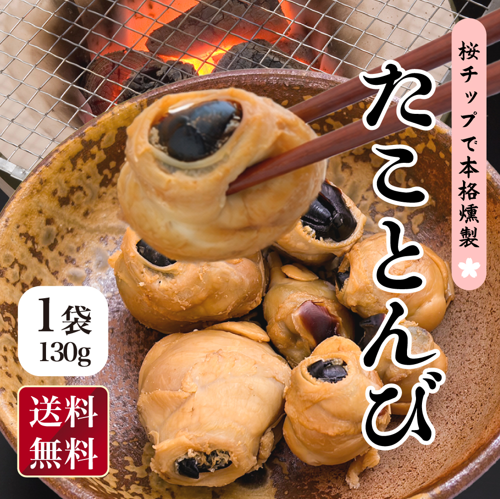 たことんび 130g×2袋 燻製 北海道 送料無料 蛸 タコ おつまみ 珍味 酒