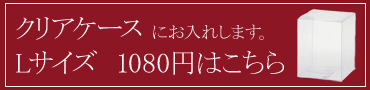 プリザクリアケース