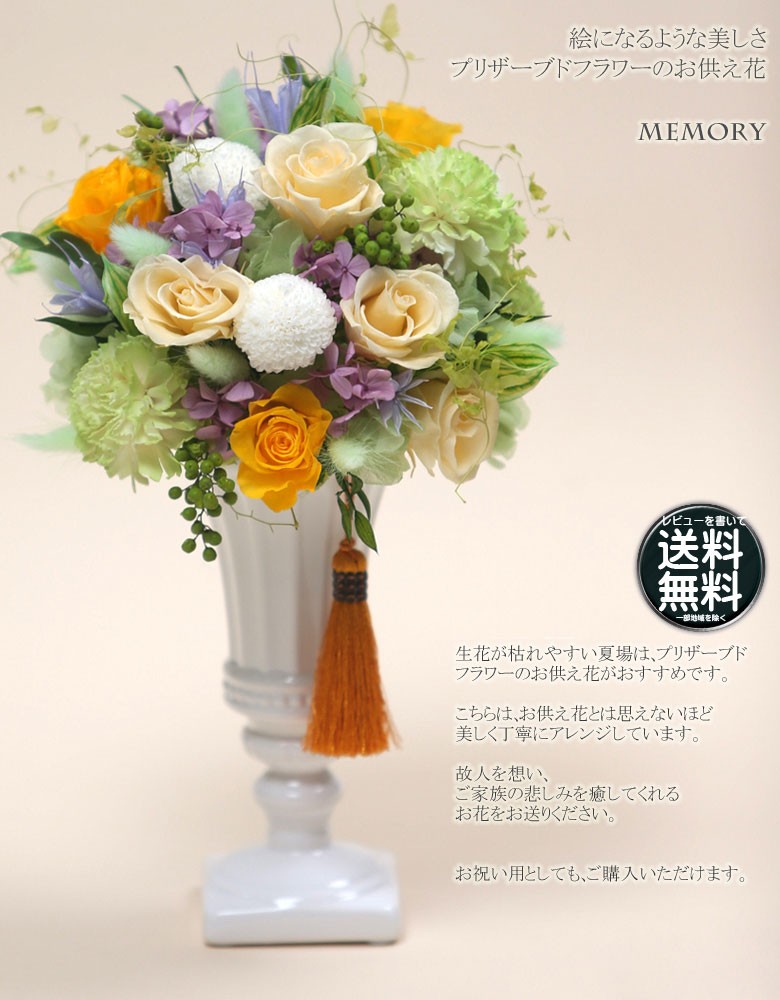 お供え プリザーブドフラワーメモリー／ 仏花 法事 仏事 法要 仏壇