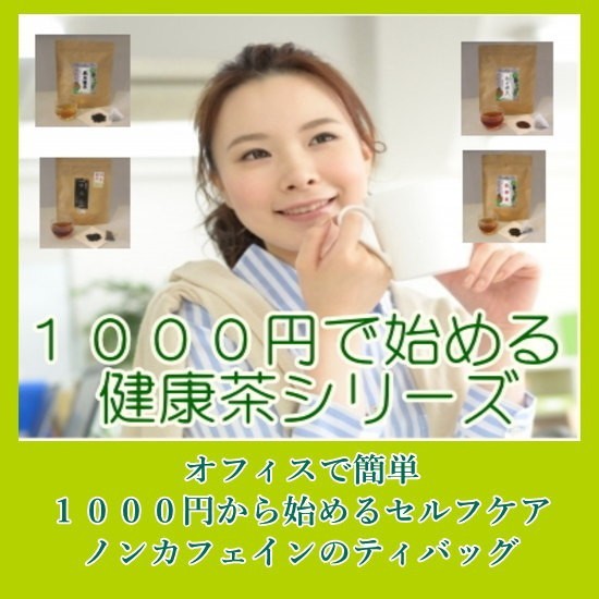 １０００円健康茶シリーズ
