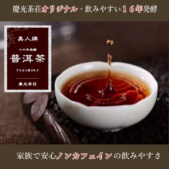 普洱茶　１６年醗酵