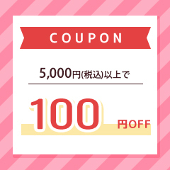 康暉20ヤフー店の「5000円以上の購入100円OFF」のクーポン