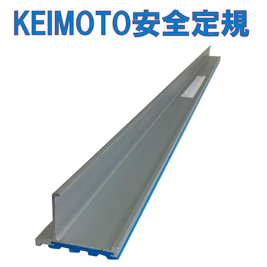KEIMOTO安全定規 ボード用 安全定規（アルミ製）長さ 1000mm 定規 