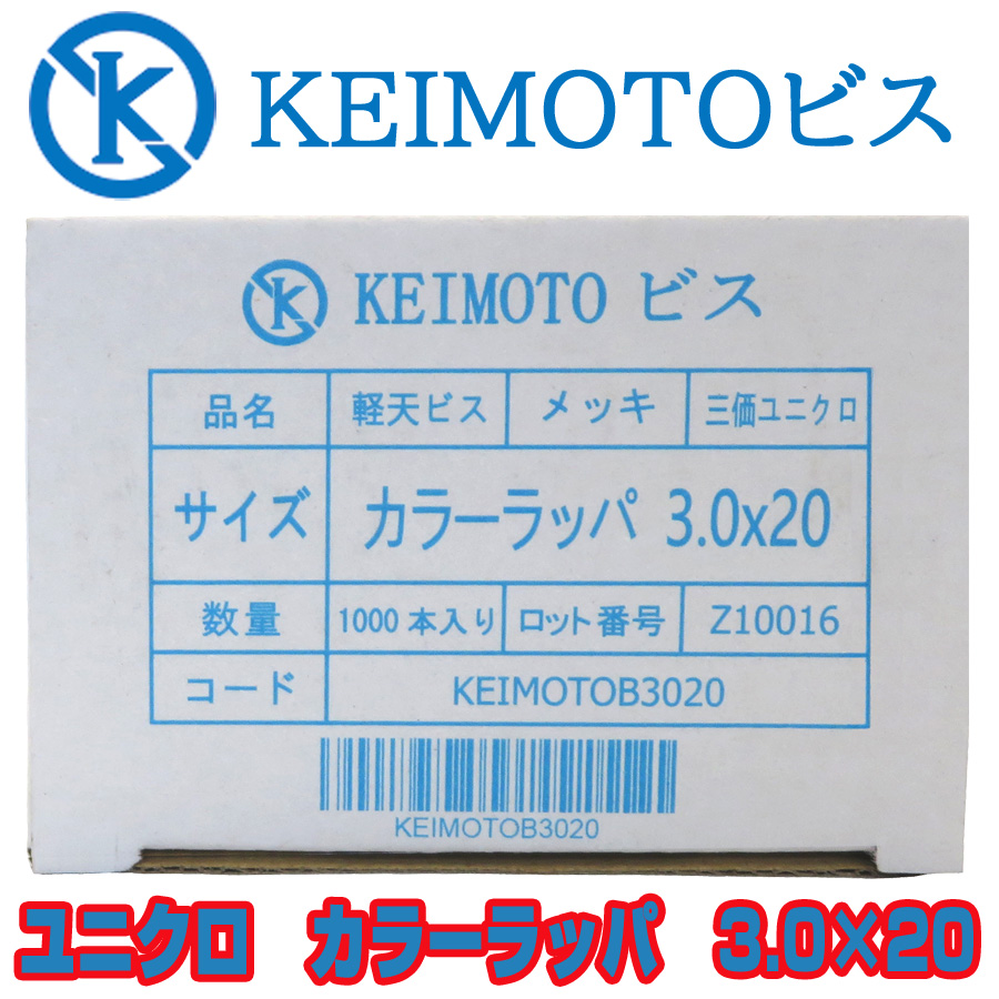 新商品登場　KEIMOTOビス　JIS材対応ビス　軽天ビス　ユニクロ　カラーラッパ　3.0X20　1000本X20箱　超・超・超お買い得